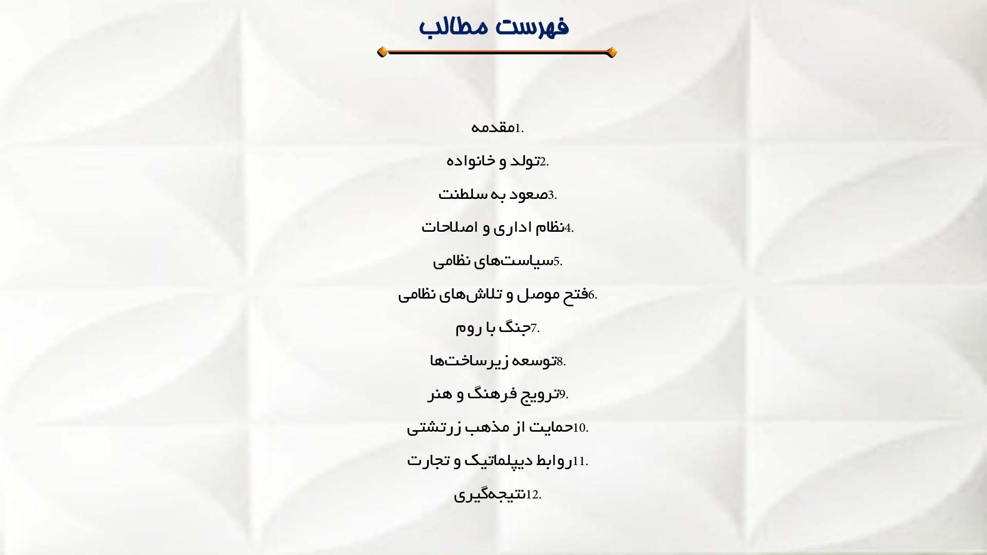 پاورپوینت در مورد نقش شاپور اول در تاریخ ساسانی